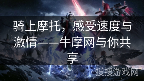 骑上摩托,感受速度与激情——牛摩网与你共享 骑上摩托,感受速度与激情——牛摩网与你共享