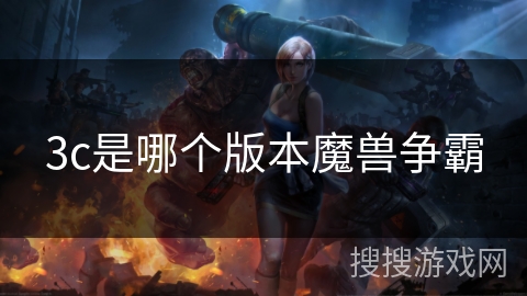 3c是哪个版本魔兽争霸 3c是哪个版本魔兽争霸
