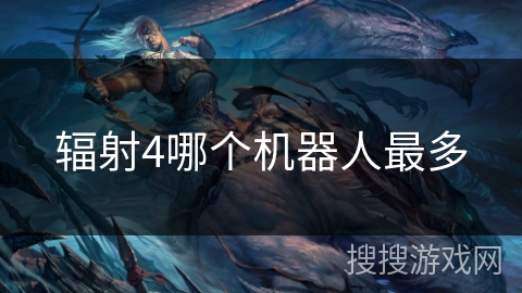 辐射4哪个机器人最多 辐射4哪个机器人最多