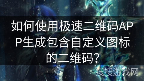 如何使用极速二维码APP生成包含自定义图标的二维码? 如何使用极速二维码APP生成包含自定义图标的二维码?