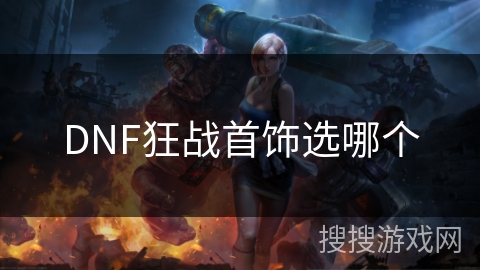 DNF狂战首饰选哪个 DNF狂战首饰选哪个