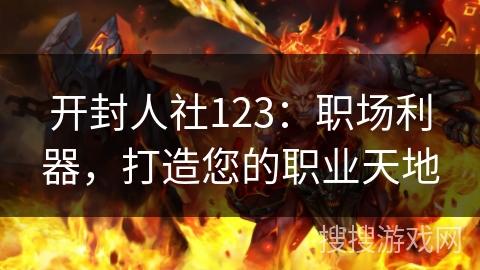 开封人社123:职场利器,打造您的职业天地 开封人社123:职场利器,打造您的职业天地