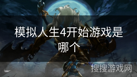 模拟人生4开始游戏是哪个