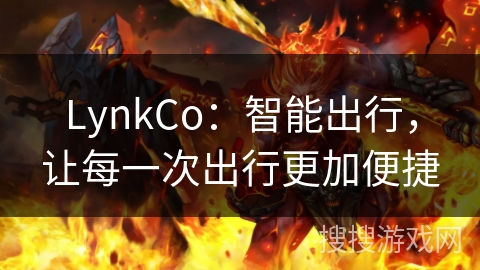 LynkCo：智能出行，让每一次出行更加便捷