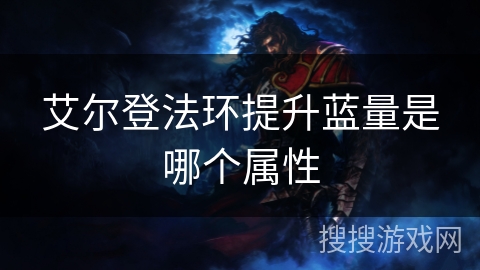 艾尔登法环提升蓝量是哪个属性 艾尔登法环提升蓝量是哪个属性