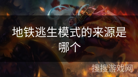 地铁逃生模式的来源是哪个