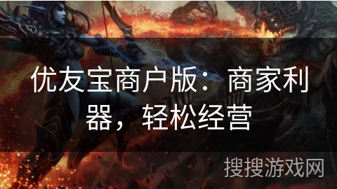 优友宝商户版：商家利器，轻松经营