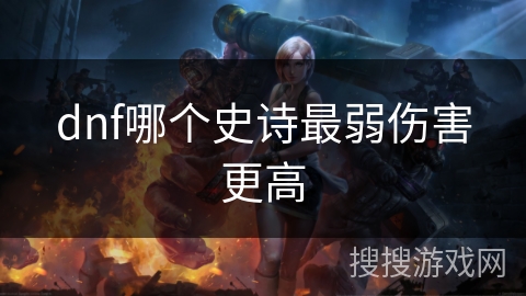 dnf哪个史诗最弱伤害更高