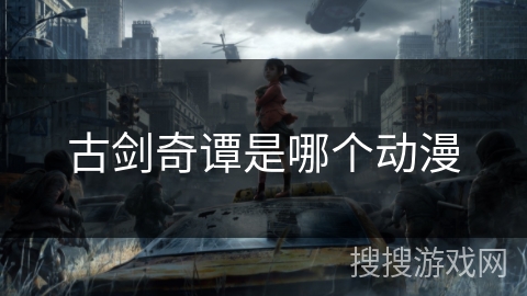 古剑奇谭是哪个动漫