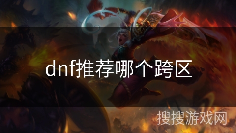 dnf推荐哪个跨区