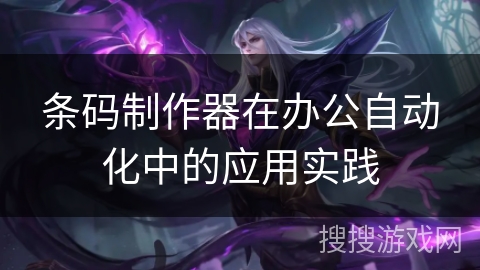 条码制作器在办公自动化中的应用实践