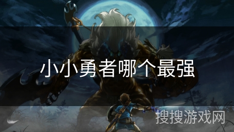 小小勇者哪个最强