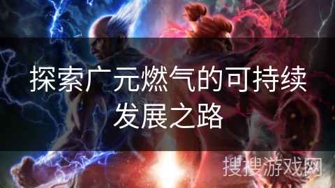 探索广元燃气的可持续发展之路