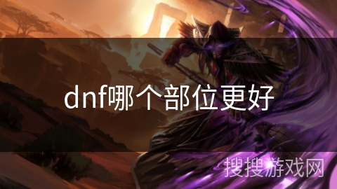 dnf哪个部位更好