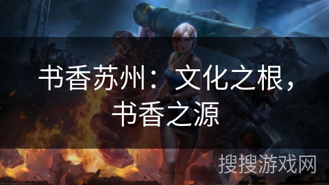 书香苏州:文化之根,书香之源 书香苏州:文化之根,书香之源