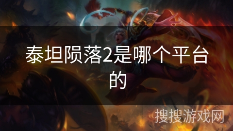 泰坦陨落2是哪个平台的 泰坦陨落2是哪个平台的