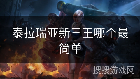 泰拉瑞亚新三王哪个最简单