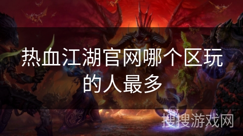 热血江湖官网哪个区玩的人最多