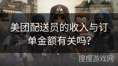 美团配送员的收入与订单金额有关吗？