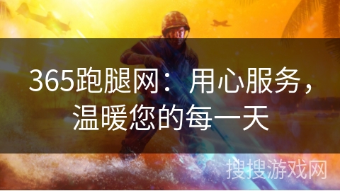 365跑腿网：用心服务，温暖您的每一天