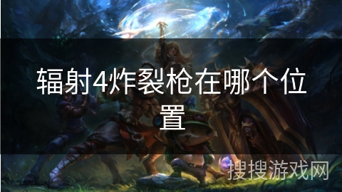 辐射4炸裂枪在哪个位置