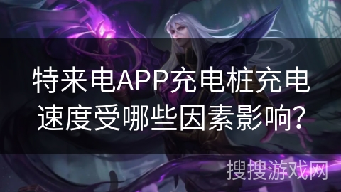 特来电APP充电桩充电速度受哪些因素影响？