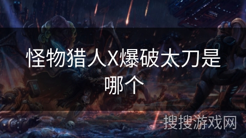 怪物猎人X爆破太刀是哪个