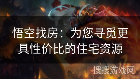 悟空找房：为您寻觅更具性价比的住宅资源