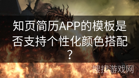 知页简历APP的模板是否支持个性化颜色搭配？