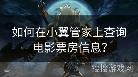 如何在小翼管家上查询电影票房信息？