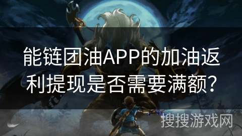 能链团油APP的加油返利提现是否需要满额？