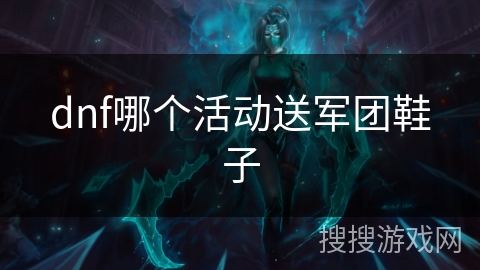 dnf哪个活动送军团鞋子 dnf哪个活动送军团鞋子