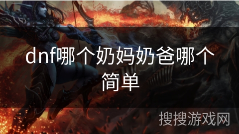 dnf哪个奶妈奶爸哪个简单