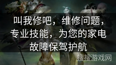 叫我修吧，维修问题，专业技能，为您的家电故障保驾护航