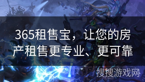 365租售宝，让您的房产租售更专业、更可靠