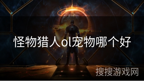 怪物猎人ol宠物哪个好