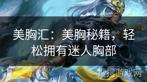 美胸汇:美胸秘籍,轻松拥有迷人胸部 美胸汇:美胸秘籍,轻松拥有迷人胸部