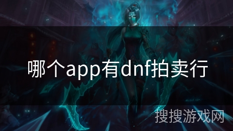 哪个app有dnf拍卖行