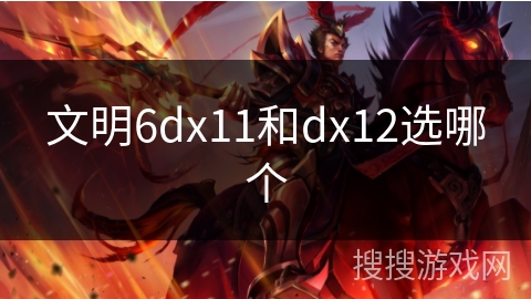 文明6dx11和dx12选哪个