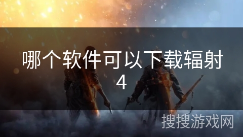 哪个软件可以下载辐射4