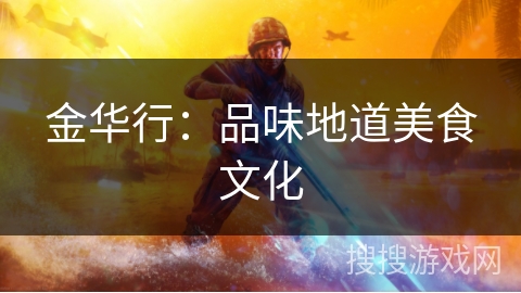 金华行：品味地道美食文化