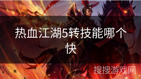 热血江湖5转技能哪个快