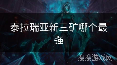 泰拉瑞亚新三矿哪个最强