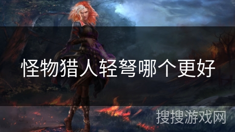 怪物猎人轻弩哪个更好