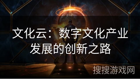 文化云：数字文化产业发展的创新之路