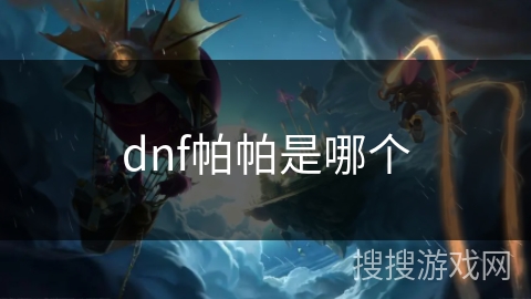 dnf帕帕是哪个