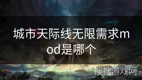 城市天际线无限需求mod是哪个