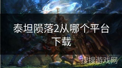 泰坦陨落2从哪个平台下载 泰坦陨落2从哪个平台下载