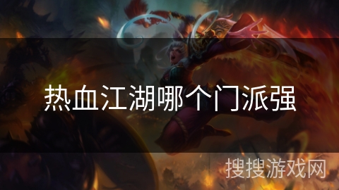 热血江湖哪个门派强