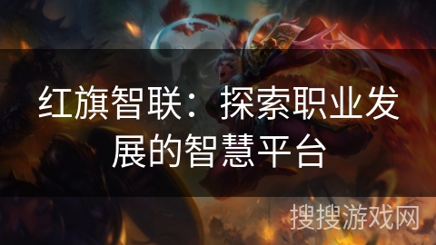 红旗智联:探索职业发展的智慧平台 红旗智联:探索职业发展的智慧平台